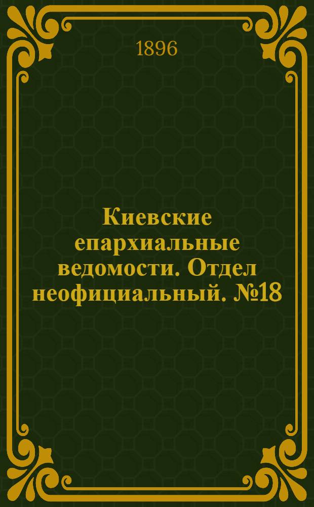 Киевские епархиальные ведомости. Отдел неофициальный. № 18 (16 сентября 1896 г.)