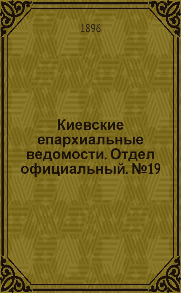 Киевские епархиальные ведомости. Отдел официальный. № 19 (1 октября 1896 г.)