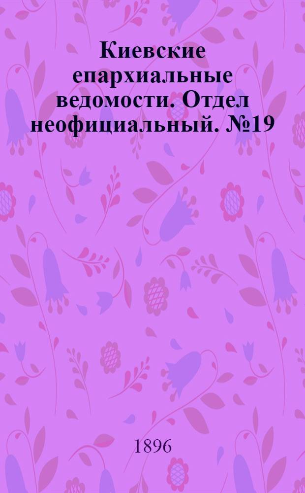 Киевские епархиальные ведомости. Отдел неофициальный. № 19 (1 октября 1896 г.)