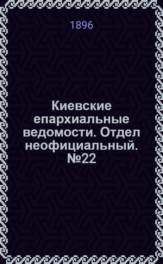 Киевские епархиальные ведомости. Отдел неофициальный. № 22 (16 ноября 1896 г.)