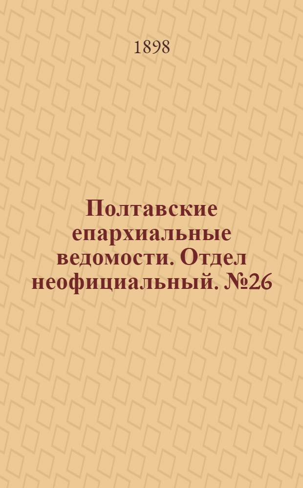 Полтавские епархиальные ведомости. Отдел неофициальный. № 26 (10 сентября 1898 г.)