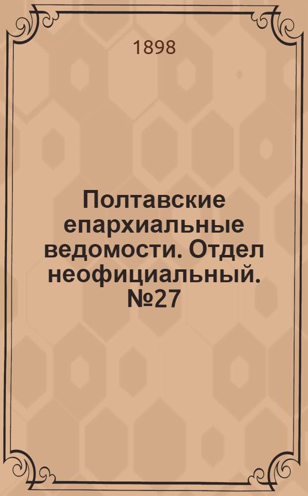 Полтавские епархиальные ведомости. Отдел неофициальный. № 27 (20 сентября 1898 г.)