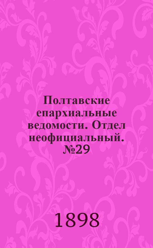 Полтавские епархиальные ведомости. Отдел неофициальный. № 29 (10 октября 1898 г.)