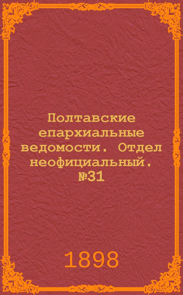 Полтавские епархиальные ведомости. Отдел неофициальный. № 31 (1 ноября 1898 г.)