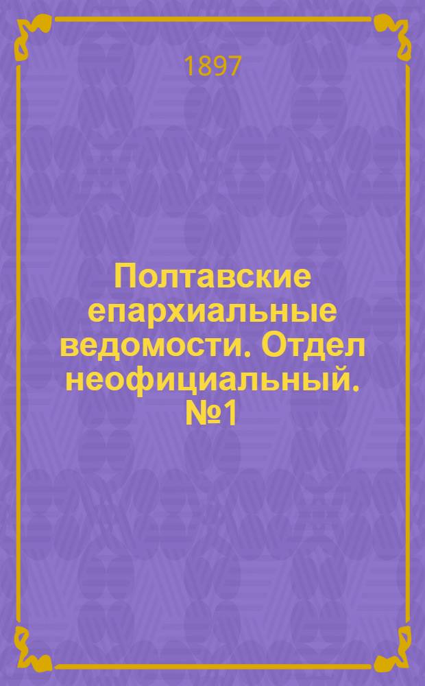 Полтавские епархиальные ведомости. Отдел неофициальный. № 1 (1 января 1897 г.)