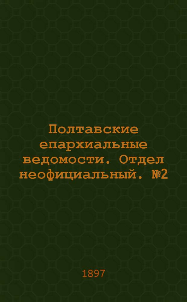 Полтавские епархиальные ведомости. Отдел неофициальный. № 2 (10 января 1897 г.)