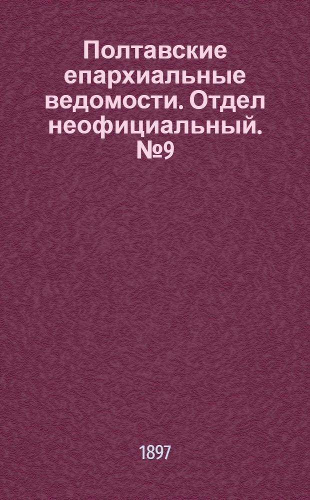 Полтавские епархиальные ведомости. Отдел неофициальный. № 9 (20 марта 1897 г.)