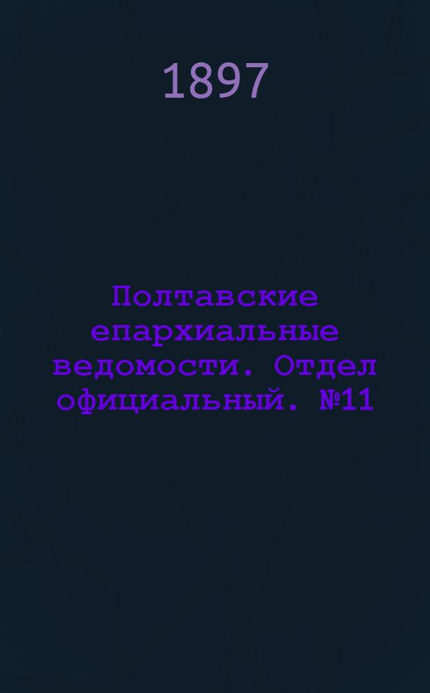Полтавские епархиальные ведомости. Отдел официальный. № 11 (10 апреля 1897 г.)