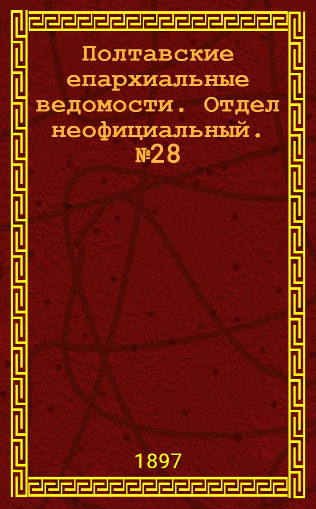 Полтавские епархиальные ведомости. Отдел неофициальный. № 28 (1 октября 1897 г.)