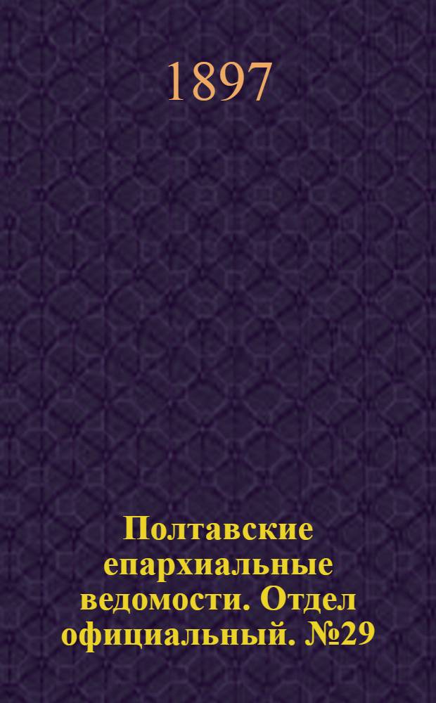 Полтавские епархиальные ведомости. Отдел официальный. № 29 (10 октября 1897 г.)