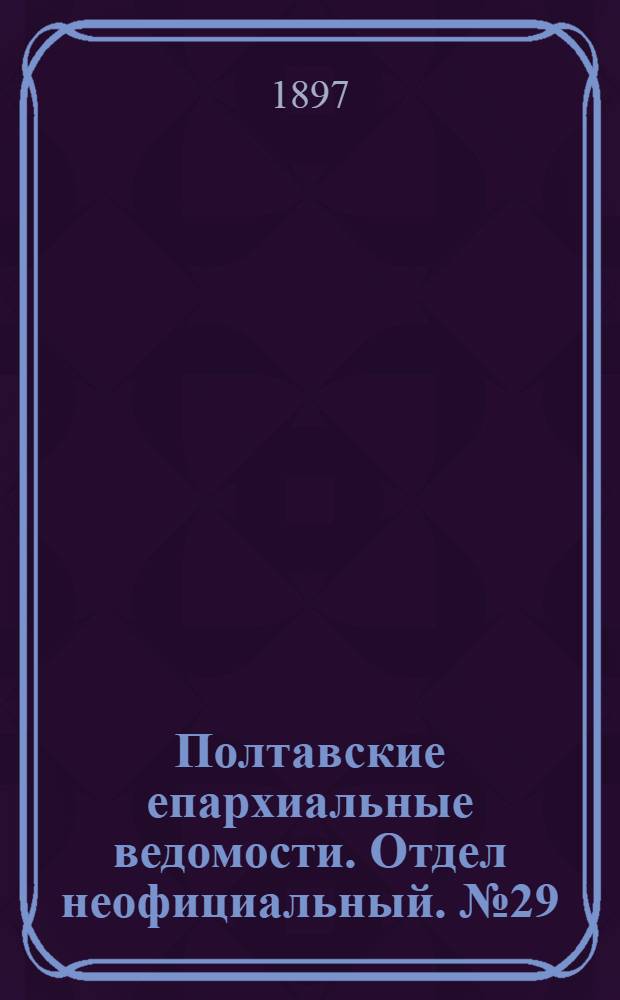 Полтавские епархиальные ведомости. Отдел неофициальный. № 29 (10 октября 1897 г.)