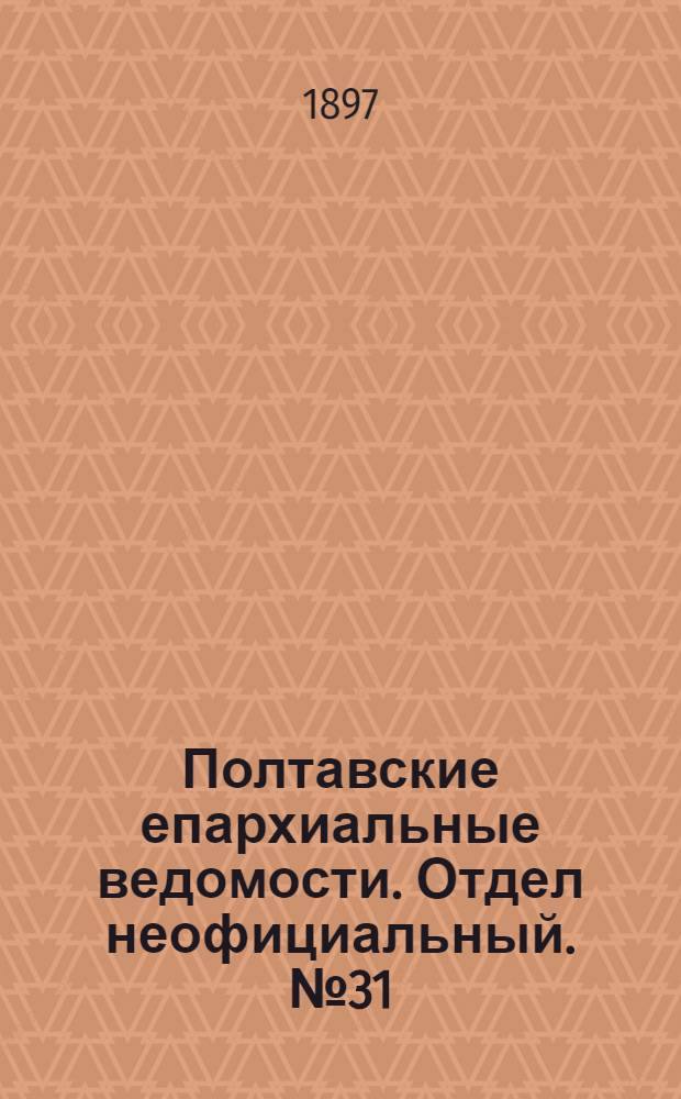 Полтавские епархиальные ведомости. Отдел неофициальный. № 31 (1 ноября 1897 г.)
