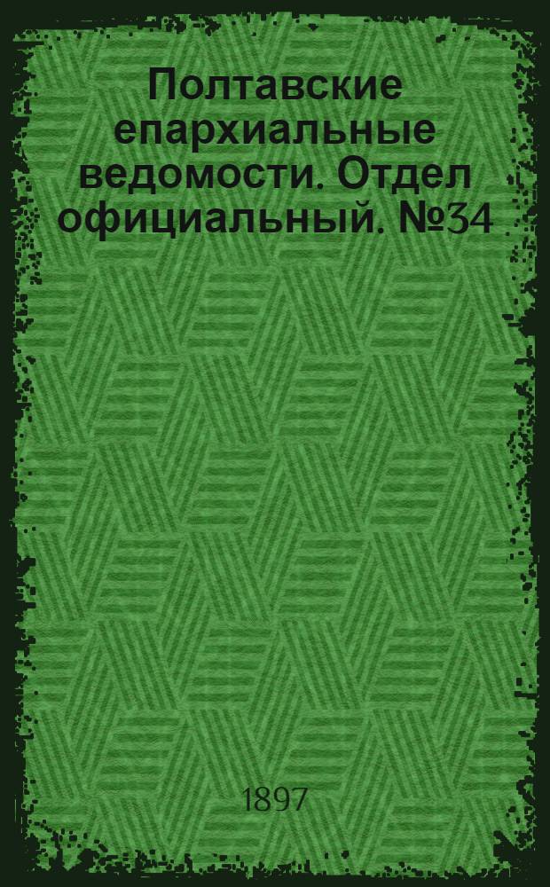 Полтавские епархиальные ведомости. Отдел официальный. № 34 (1 декабря 1897 г.)