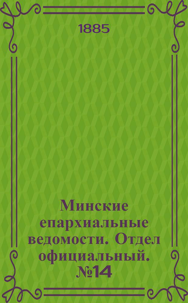 Минские епархиальные ведомости. Отдел официальный. № 14 (15 июля 1885 г.)