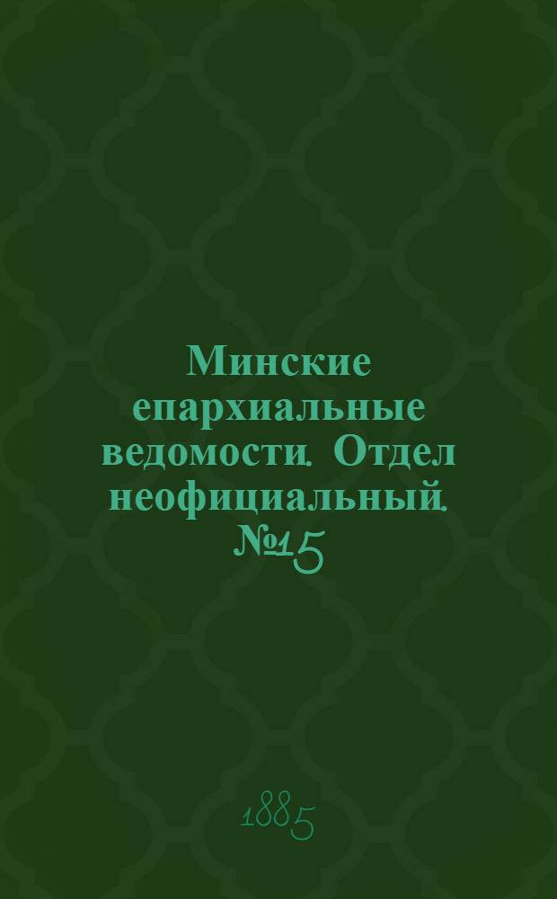 Минские епархиальные ведомости. Отдел неофициальный. № 15 (1 августа 1885 г.)