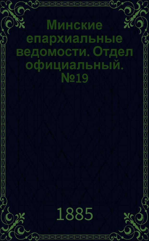 Минские епархиальные ведомости. Отдел официальный. № 19 (1 октября 1885 г.)