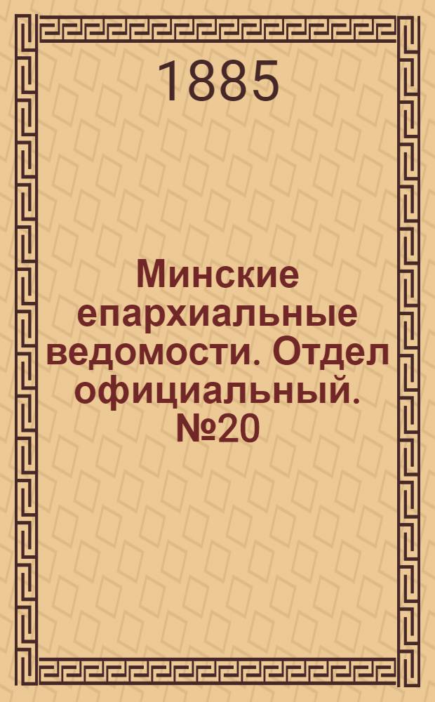 Минские епархиальные ведомости. Отдел официальный. № 20 (15 октября 1885 г.)
