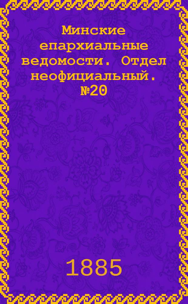 Минские епархиальные ведомости. Отдел неофициальный. № 20 (15 октября 1885 г.)