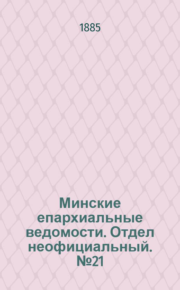 Минские епархиальные ведомости. Отдел неофициальный. № 21 (1 ноября 1885 г.)