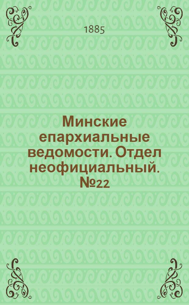 Минские епархиальные ведомости. Отдел неофициальный. № 22 (15 ноября 1885 г.)