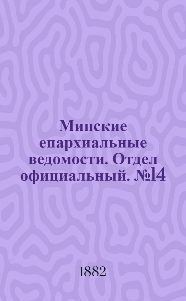Минские епархиальные ведомости. Отдел официальный. № 14 (15 июля 1882 г.)