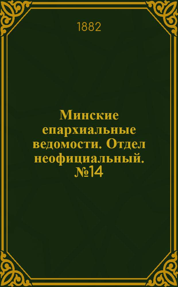 Минские епархиальные ведомости. Отдел неофициальный. № 14 (15 июля 1882 г.)
