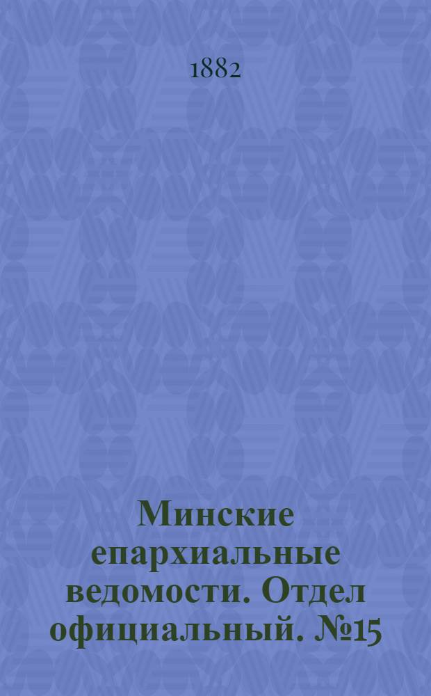 Минские епархиальные ведомости. Отдел официальный. № 15 (1 августа 1882 г.)