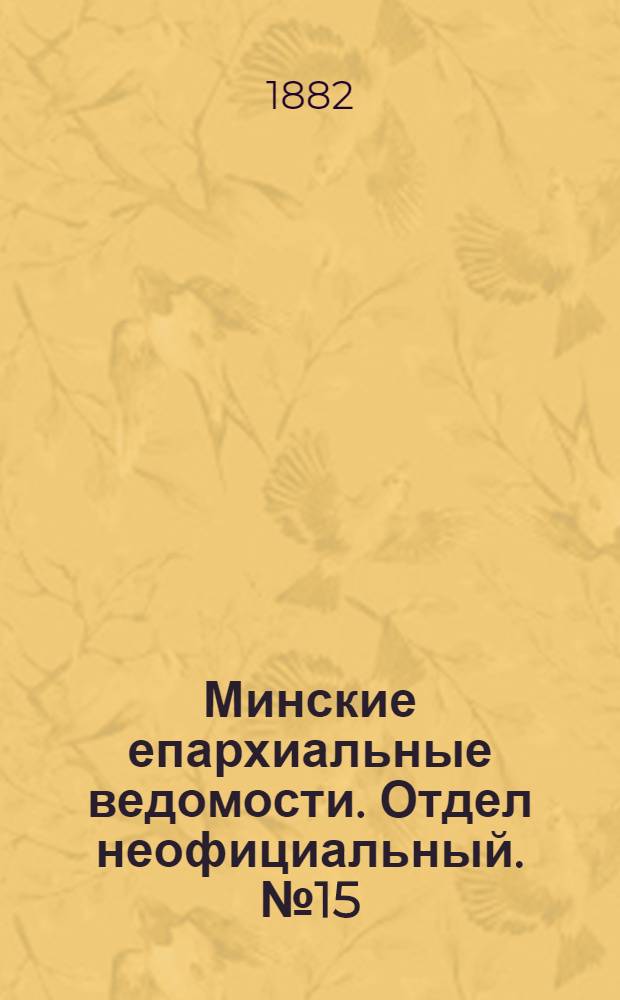 Минские епархиальные ведомости. Отдел неофициальный. № 15 (1 августа 1882 г.)