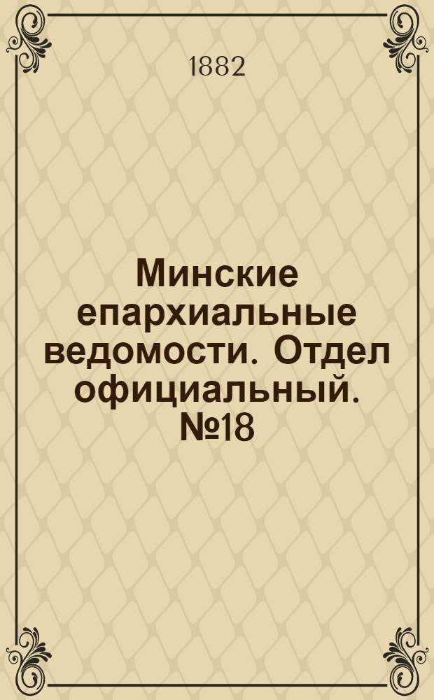 Минские епархиальные ведомости. Отдел официальный. № 18 (15 сентября 1882 г.)