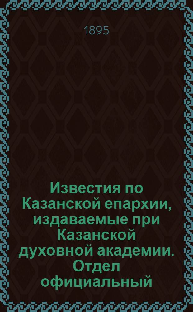 Известия по Казанской епархии, издаваемые при Казанской духовной академии. Отдел официальный, неофициальный. № 5 (1 марта 1895 г.)