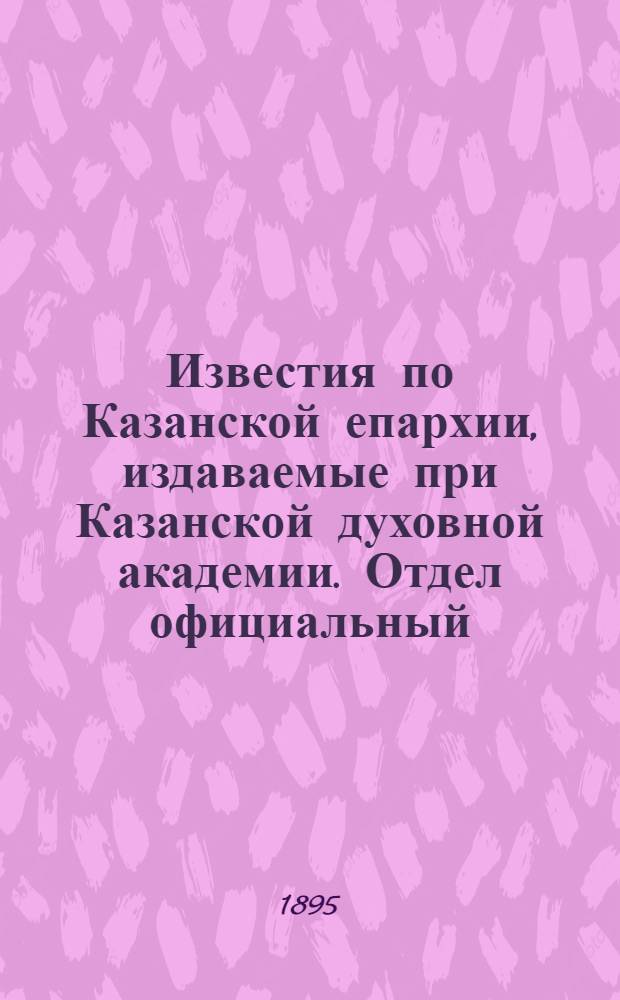 Известия по Казанской епархии, издаваемые при Казанской духовной академии. Отдел официальный, неофициальный. № 10 (15 мая 1895 г.)