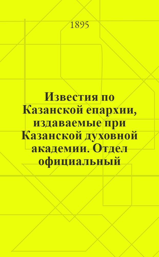 Известия по Казанской епархии, издаваемые при Казанской духовной академии. Отдел официальный, неофициальный. № 22-23 (15 ноября - 1 декабря 1895 г.)