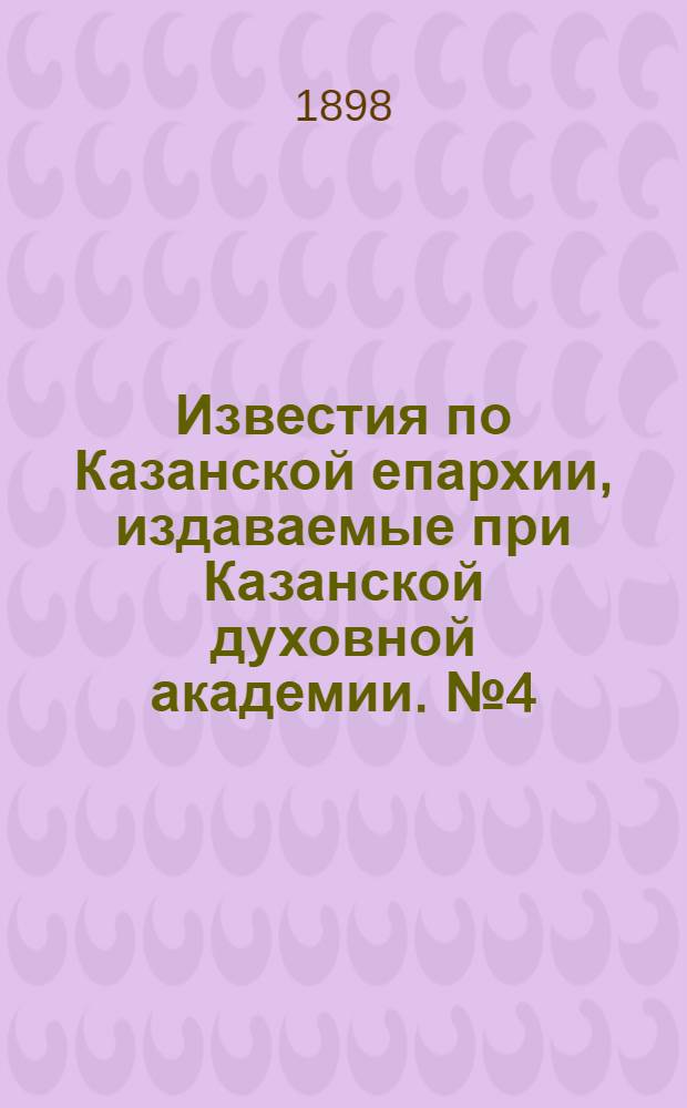 Известия по Казанской епархии, издаваемые при Казанской духовной академии. № 4 (15 февраля 1898 г.)