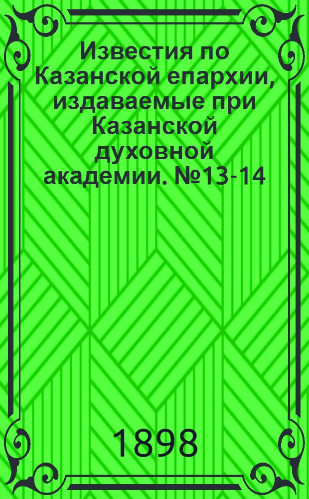 Известия по Казанской епархии, издаваемые при Казанской духовной академии. № 13-14 (1 - 15 июля 1898 г.)