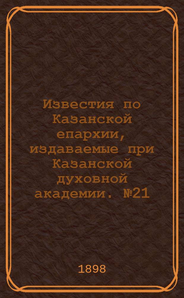Известия по Казанской епархии, издаваемые при Казанской духовной академии. № 21 (1 ноября 1898 г.)