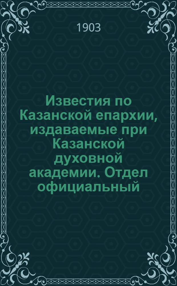 Известия по Казанской епархии, издаваемые при Казанской духовной академии. Отдел официальный. № 2 (15 января 1903 г.)