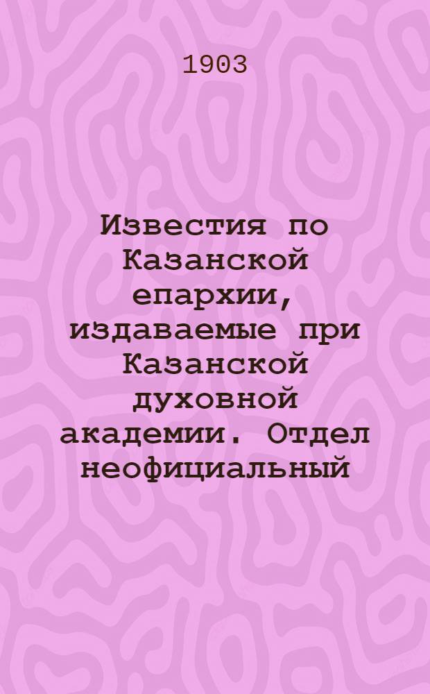 Известия по Казанской епархии, издаваемые при Казанской духовной академии. Отдел неофициальный. № 2 (15 января 1903 г.)