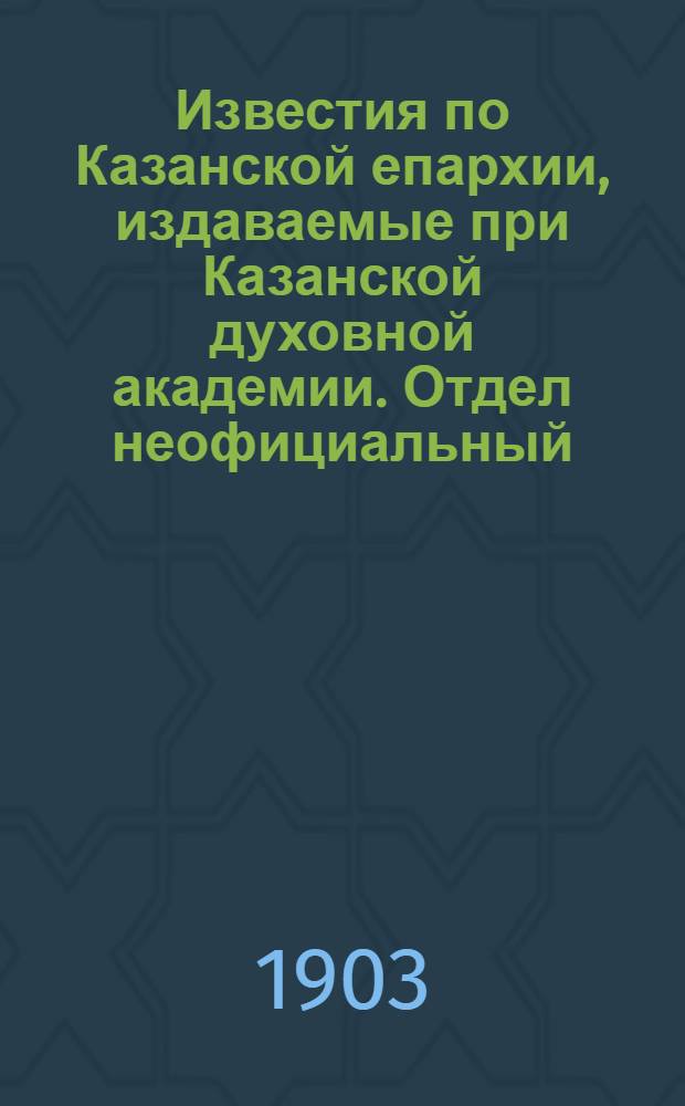 Известия по Казанской епархии, издаваемые при Казанской духовной академии. Отдел неофициальный. № 3 (1 февраля 1903 г.)