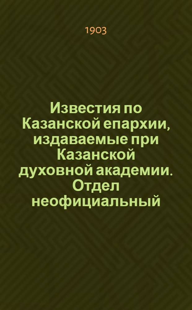 Известия по Казанской епархии, издаваемые при Казанской духовной академии. Отдел неофициальный. № 4 (15 февраля 1903 г.)
