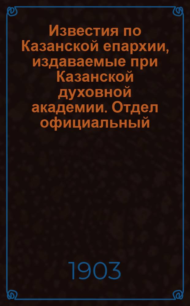 Известия по Казанской епархии, издаваемые при Казанской духовной академии. Отдел официальный. № 5 (1 марта 1903 г.)