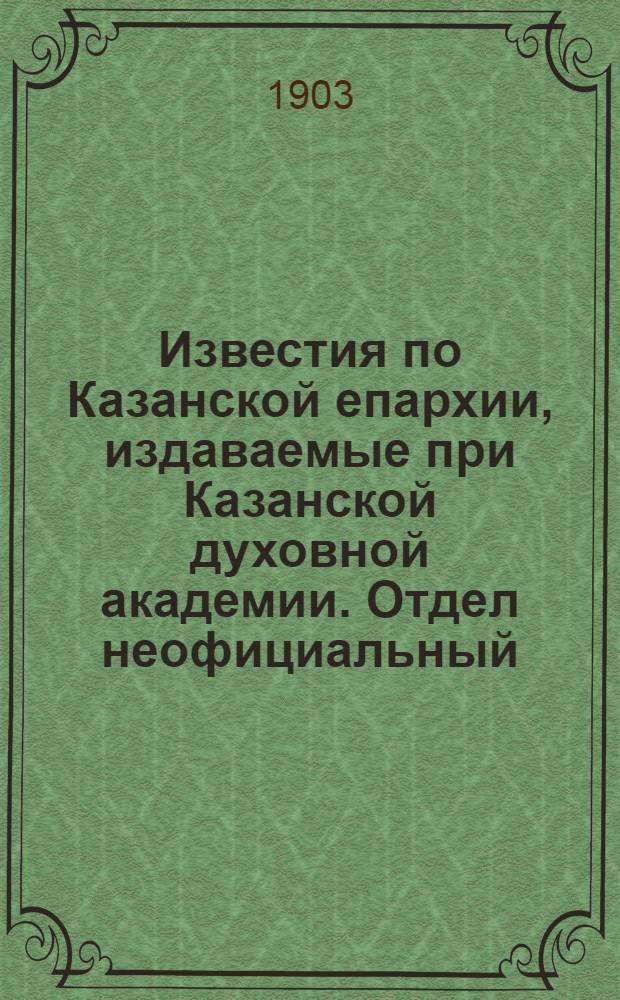 Известия по Казанской епархии, издаваемые при Казанской духовной академии. Отдел неофициальный. № 5 (1 марта 1903 г.)