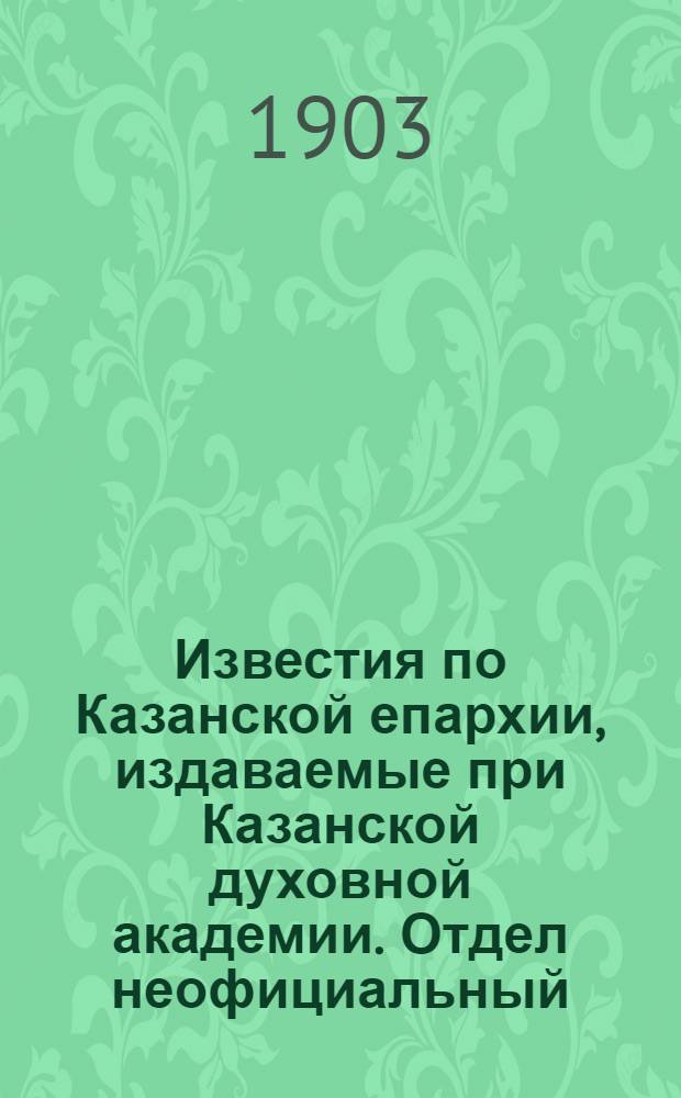 Известия по Казанской епархии, издаваемые при Казанской духовной академии. Отдел неофициальный. № 8 (15 апреля 1903 г.)