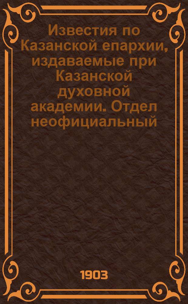 Известия по Казанской епархии, издаваемые при Казанской духовной академии. Отдел неофициальный. № 11 (1 июня 1903 г.)