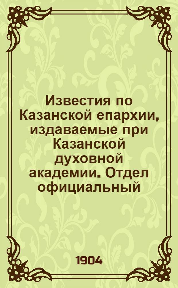 Известия по Казанской епархии, издаваемые при Казанской духовной академии. Отдел официальный, неофициальный. № 10 (8 марта 1904 г.)