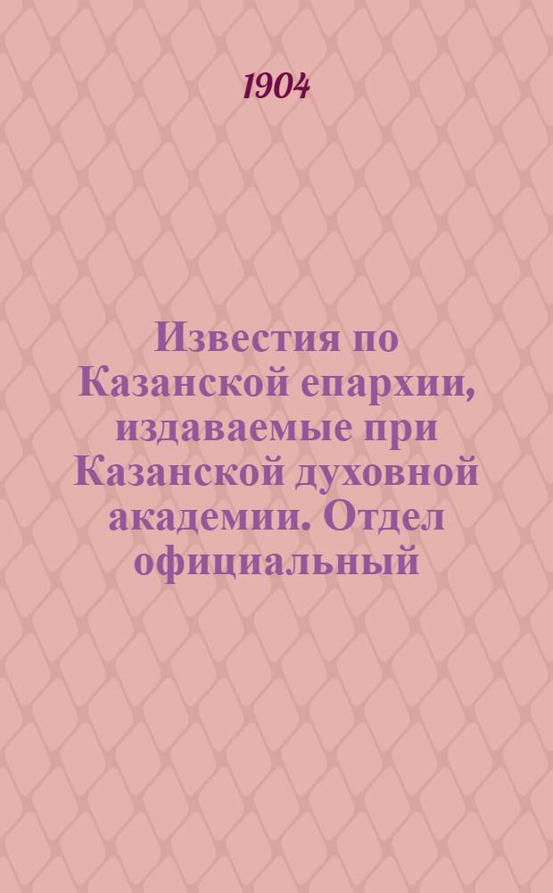 Известия по Казанской епархии, издаваемые при Казанской духовной академии. Отдел официальный, неофициальный. № 46 (8 декабря 1904 г.)