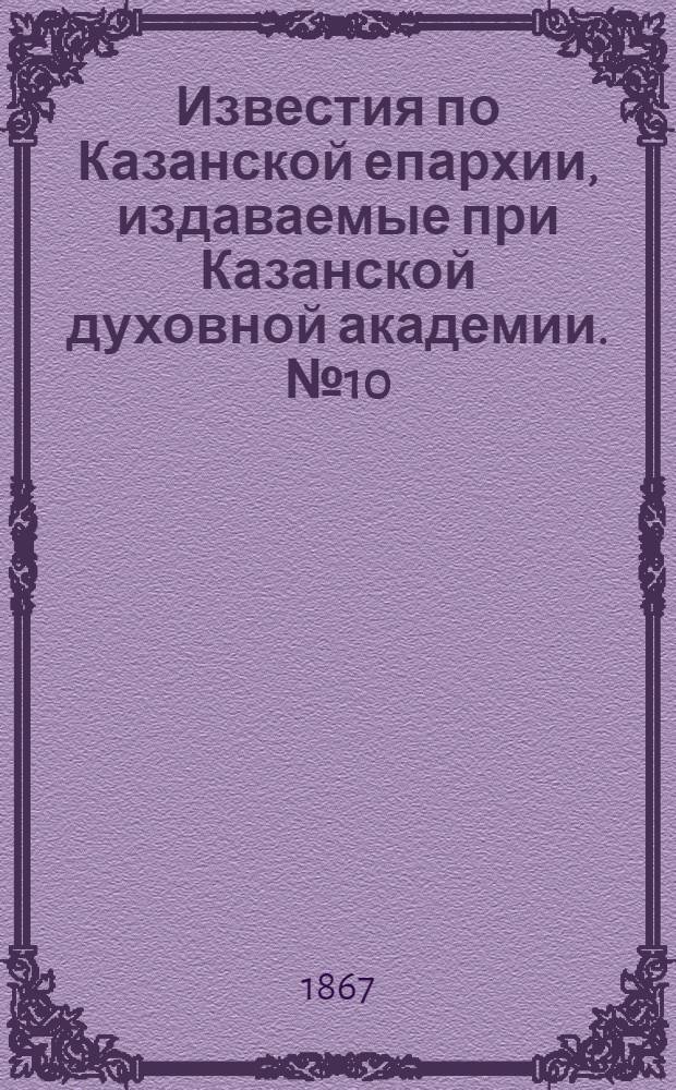 Известия по Казанской епархии, издаваемые при Казанской духовной академии. № 10 (1867 г.)