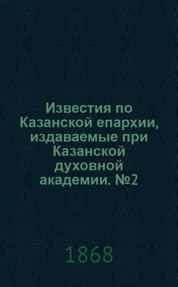 Известия по Казанской епархии, издаваемые при Казанской духовной академии. № 2 (15 января 1868 г.)