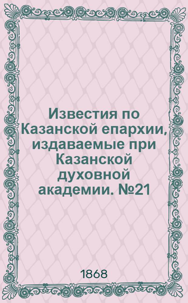 Известия по Казанской епархии, издаваемые при Казанской духовной академии. № 21 (1 ноября 1868 г.)