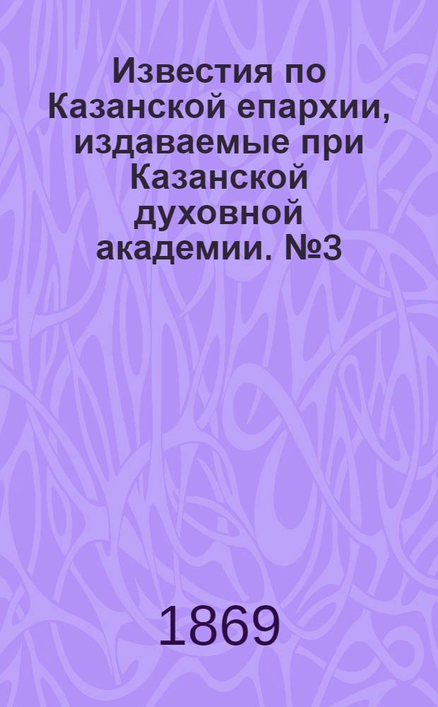 Известия по Казанской епархии, издаваемые при Казанской духовной академии. № 3 (1 февраля 1869 г.)