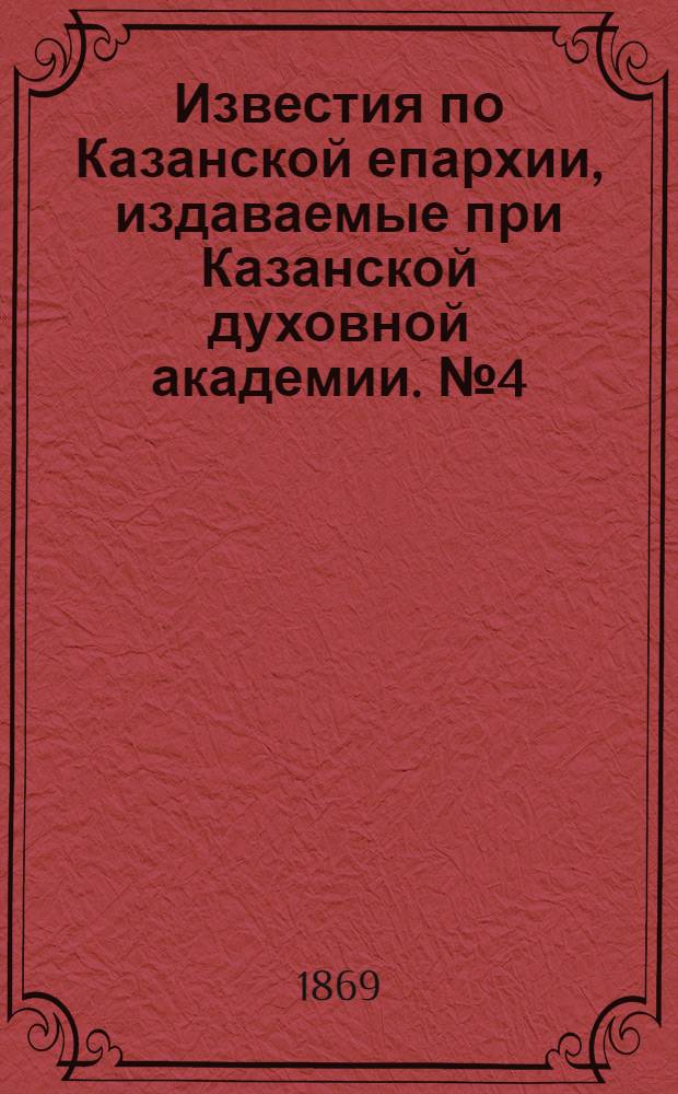 Известия по Казанской епархии, издаваемые при Казанской духовной академии. № 4 (15 февраля 1869 г.)